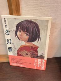 冬幻響 : 冬目景画集