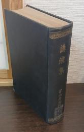 史学研究会 講演集　第1冊～第4冊　全4冊【合本】