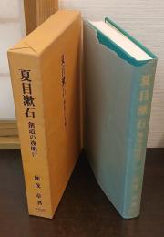夏目漱石 : 創造の夜明け