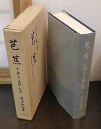 芭蕉 : その詩における伝統と創造
