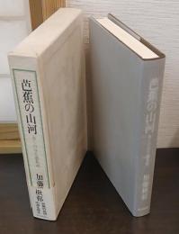 芭蕉の山河 : おくのほそ道私記