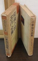 小栗虫太郎集