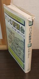 パリの断頭台 : 七代にわたる死刑執行人サンソン家年代記
