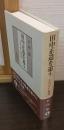 田中正造を追う : その"生"と周辺