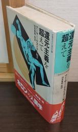 還元主義を超えて : アルプバッハ・シンポジウム'68