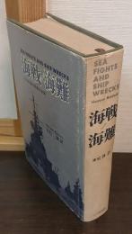 海戦・海難 : 七つの海の真実の物語