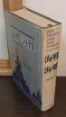 海戦・海難 : 七つの海の真実の物語