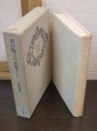 浜口陽三の世界 : 愛と円環