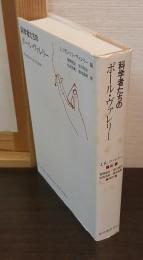 科学者たちのポール・ヴァレリー