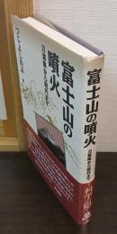 富士山の噴火 : 万葉集から現代まで