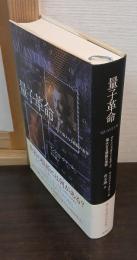 量子革命 : アインシュタインとボーア、偉大なる頭脳の激突