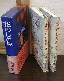 花のしとね　