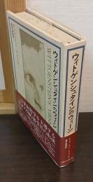 ウィトゲンシュタインのウィーン