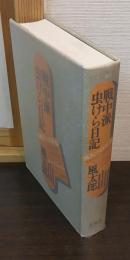 戦中派虫けら日記 : 滅失への青春 昭和17年～昭和19年