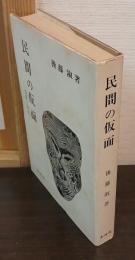 民間の仮面　発掘と研究