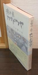 春や春カツドウヤ