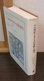十七世紀イギリスの宗教と政治　クリストファー・ヒル評論集Ⅱ