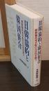 日韓協約と韓国併合 : 朝鮮植民地支配の合法性を問う