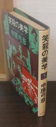 笑殺の美学 : 映像における笑いとは何か