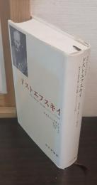 ドストエフスキイ