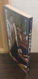 中心と不在のあいだ : 都市と世界と