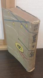 好評講談　累ヶ淵