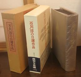 石川淳の自選作品