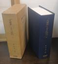 「文学界」とその時代　下　 : 「文学界」を焦点とする浪漫主義文学の研究
