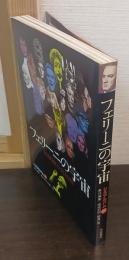 フェリーニの宇宙