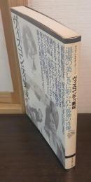 ヴィスコンティ集成 : 退廃の美しさに彩られた孤独の肖像