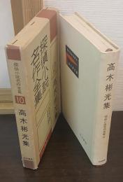 高木彬光集