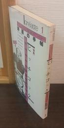 特集 ヒッチコック