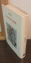日本民族の起源