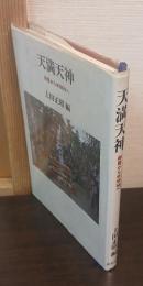 天満天神 : 御霊から学問神へ