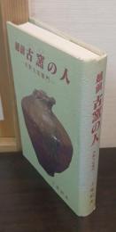 越前古窯の人 : 水野九右衛門