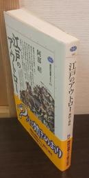 江戸のアウトロー : 無宿と博徒
