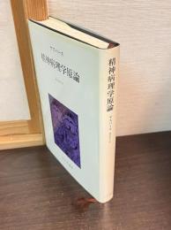 精神病理学原論