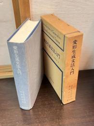 変形生成文法入門