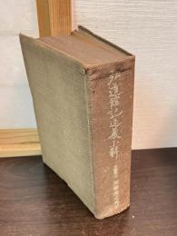 弘道館記述義小解