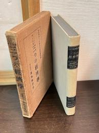 三つの経済学 : 経済学の歴史と体系
