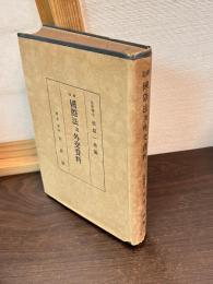 最近国際法及外交資料