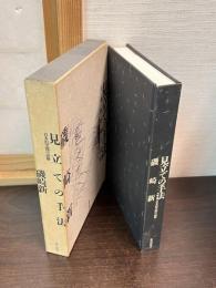 見立ての手法 : 日本的空間の読解