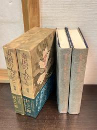 東国の人びと　前後編