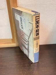 二笑亭綺譚 : 50年目の再訪記