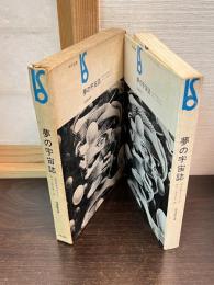 夢の宇宙誌 : コスモグラフィア ファンタスティカ