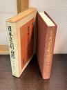 日本の悲劇と理想