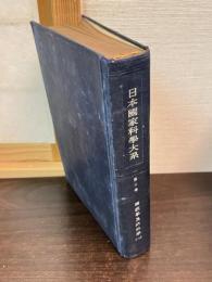 日本国家科学大系