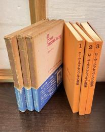 ローザ・ルクセンブルク選集　1巻～3巻の3冊