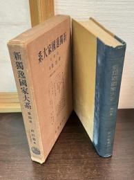 新獨逸國家大系　4巻