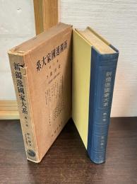 新独逸国家大系